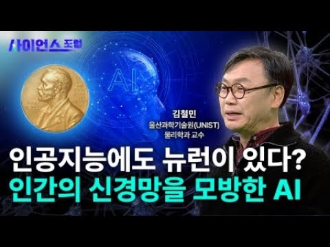 [사이언스포럼] 2024 노벨물리학상 : 인공지능과 물리학의 만남 / YTN 사이언스