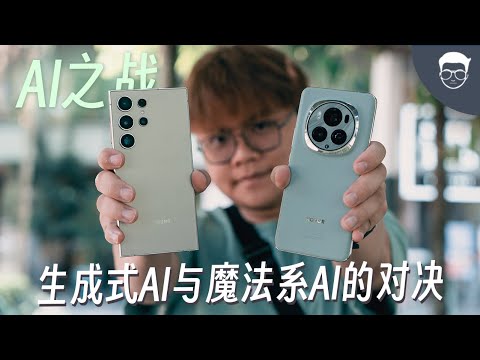 三星S24 Ultra vs HONOR Magic6 Pro 全面对比评测:这是一场魔法AI与生成AI手机的大对决 【LexTech 第282期】