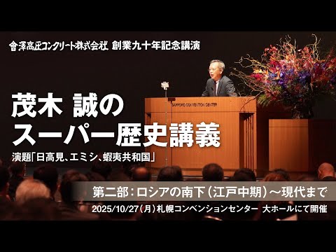 [Makoto Mogi's Super History Lecture] Part 2: "Russia's Southward Expansion (Mid-Edo Period to th...