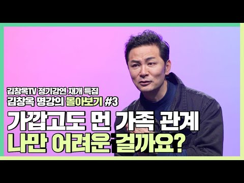 처음 꺼내보는 '친 형' 이야기, 가족이 어색한 사람들에게 - 김창옥 [김창옥tv 몰아보기]
