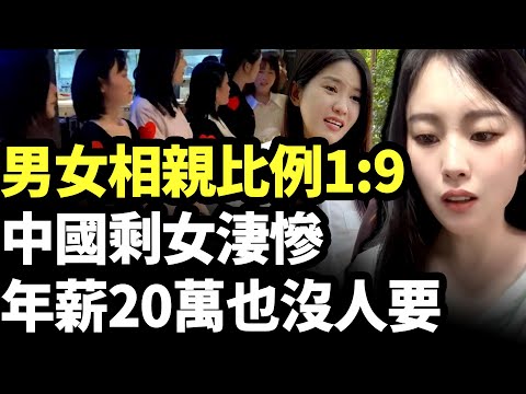 中國男女相親比例 1:9；剩女淒慘 年薪20萬也沒人要！40歲剩女彩禮要88萬！　#看大陸