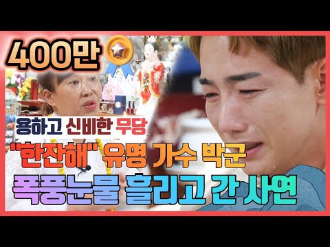 [성남 용한점집] 노래 "한잔해"를 부른 가수 박군 점사보고 폭풍눈물 / ☎️성남 천지신당 010-3254-7100☎️