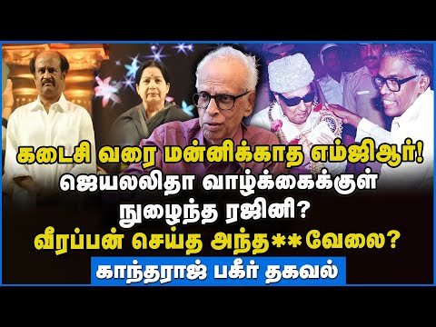 கடைசி வரை மன்னிக்காத எம்ஜிஆர்! - காந்தராஜ் பகீர் தகவல் #mgr #jayalalitha #rajinikanth