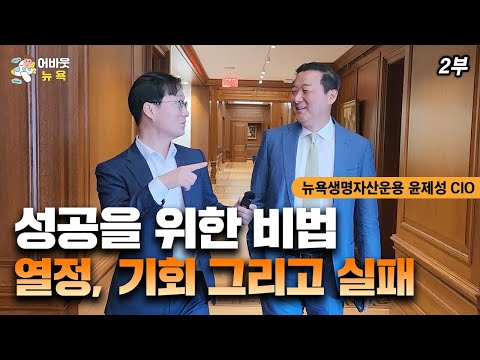 [어바웃 뉴욕] 성공하고 싶다면 이것부터 해라! / 윤제성 뉴욕생명자산운용 CIO