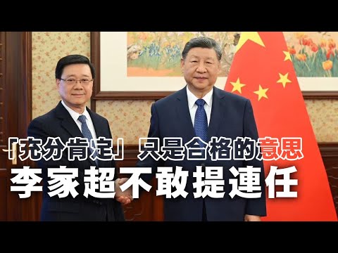 【香港2A】李家超述職不敢提連任，仲話投票率高咗反映救災得民心！17/12/2025