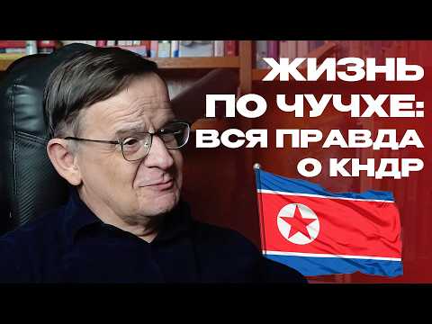Северная Корея: что происходит в самой закрытой стране | Ланьков об отношениях с США и Южной Кореей