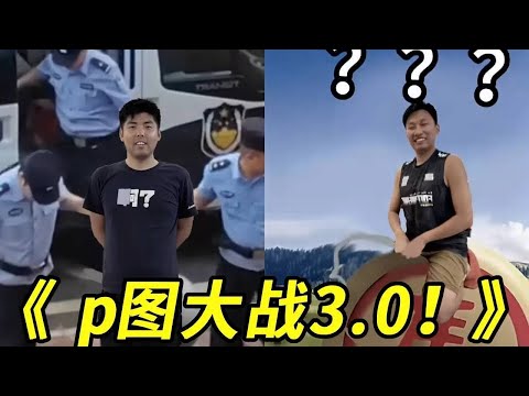 p图大战3.0来了！！和朋友互相p对方照片！真是太好玩了，大家看看谁p的最好！