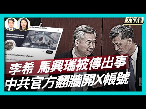 中共常委李希露面闢謠 九上將落馬未完 李希 馬興瑞也懸了？中共國防部翻牆開帳號 為何不老實待在微博？【新聞大家談片段】2025-12-12
