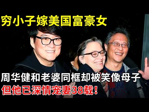 穷小子嫁美国富豪女,周华健和老婆同框却被笑像母子,但他已深情宠妻38载!【那些年】