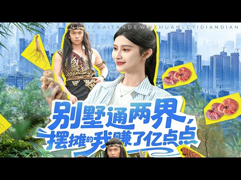 [HOT]The villa connects two worlds, and selling goods there brings in big money | #shortdrama #love