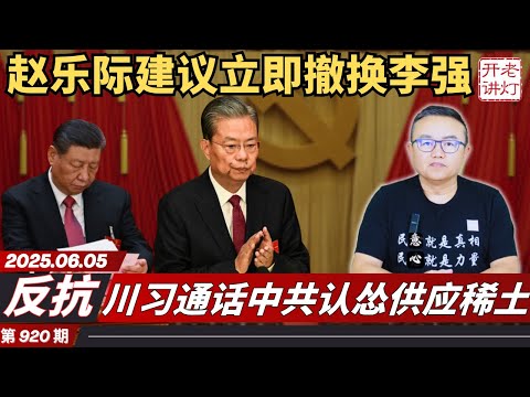 反抗：赵乐际讲话建议立即撤换李强，川习通话中共认怂供应稀土，美国也内斗川普马斯克开撕。《老灯开讲第920期》