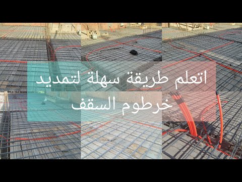 كيف تعرف افضل شرح تمديد مواسير الكهرباء على السقف|فرد خراطيم الكهرباء على سقف البيت | مينا ايوب