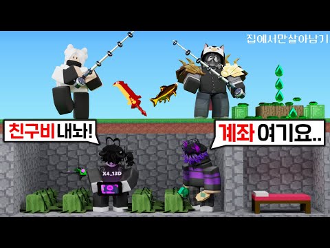 유튜버가 친구비 입금 하라고 해서.. 입금 했습니다 ㅠㅠ [로블록스 배드워즈]