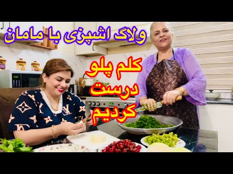 کلم پلو شیرازی درست کردیم همه عاشقش شدن 😋