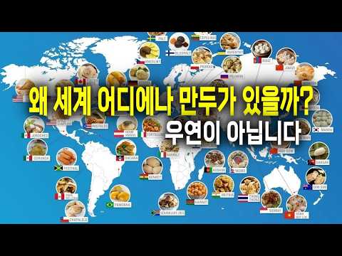 전 세계에 만두가 존재하는 진짜 이유