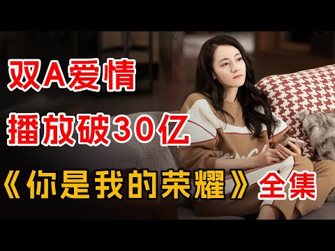 连续3年登上“老剧重温榜”，累计播放量突破30亿！一口气看完《你是我的荣耀》全集