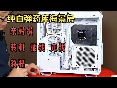 【留白电脑】手把手演示，亲妈级装机教程！GT502纯白弹药库海景房！配置推荐！