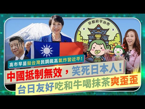 中國軍演變成大笑話！【日本挺台灣！中共恐嚇無效！】赴日遊客爆滿，高市早苗民調強悍創新高～習近平被川普看衰，韓國怒棄中客！台日友好和牛京都宇治抹茶吃到飽～日人超愛台美食！小泉進次郎硬起來的國際政經260