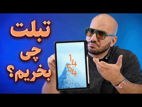 راهنمای خرید تبلت از ۱۰ تا ۳۰۰ میلیون!