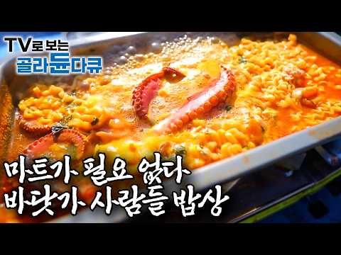 유유자적 바다 위 선상에서 먹는 한 끼 🍚 바닷가 사람들 밥상 모음ㅣ한국기행│#골라듄다큐