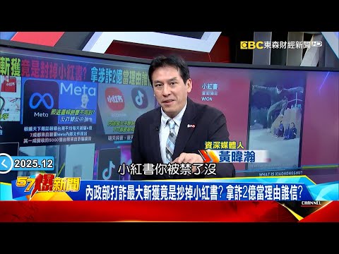 內政部「抄掉小紅書一年」拿詐2億當理由？抗中瞎操作惹怒全台年輕人！《 @57BreakingNews  》#徐俊相 #黃暐瀚 #2025