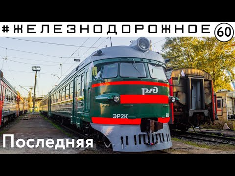 Электричка Эр2.  Последняя зелёная кругломордая в России ЭР2К-980. Железнодорожное - 60 серия