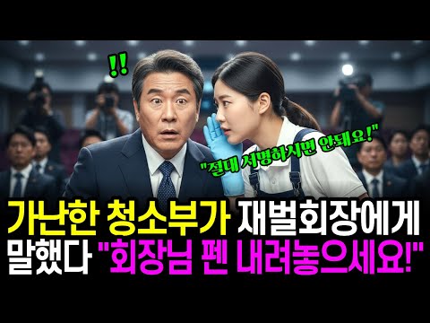 가난한 청소부의 한마디에 재벌회장의 손이 멈춰 섰다ㅣ감동사연