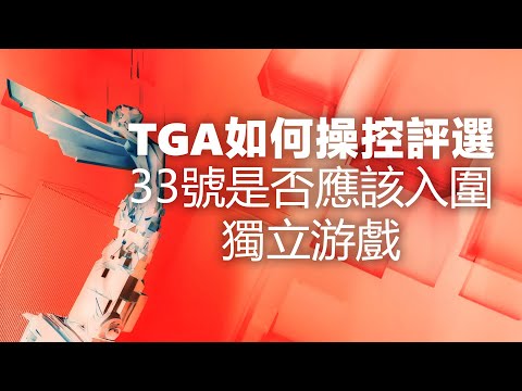 TGA是如何操控評選的？33號是否應該入圍獨立遊戲？一個視頻深度刨析TGA爭議真相