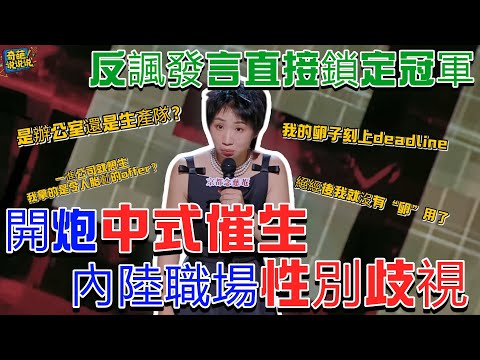 【喜劇之王單口季S1】小鹿開火內陸職場性別歧視,老闆不關心工作能力卻關心女人生不生?小鹿精準吐槽中式催生,一句話全場沸騰 #喜剧之王单口季 #搞笑 #talkshow