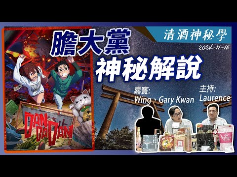 清酒神秘學 2024-11-15: 膽大黨神秘解說 | 主持: Laurence 嘉賓: Gary Kwan、Wing