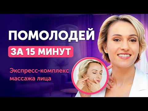 Стань МОЛОЖЕ ЗА 15 МИНУТ: экспресс-комплекс массажа лица