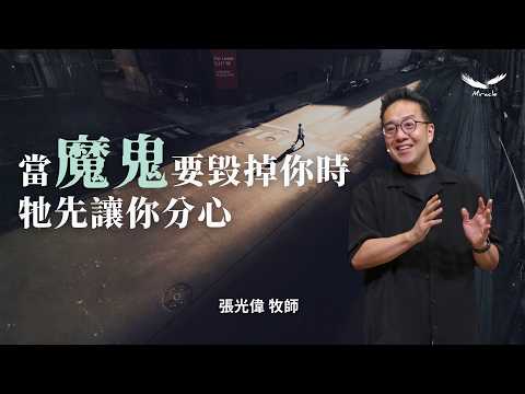 When the devil wants to destroy you, he first distracts you. | Pastor Zhang Guangwei