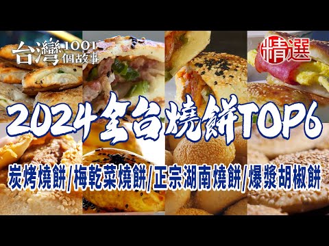 【2024全台燒餅TOP6】超人氣炭烤燒餅/招牌鹹酥餅/梅乾菜燒餅/手工老麵燒餅/正宗湖南燒餅/爆漿胡椒餅/三重胡椒餅王/秒殺胡椒蔥餅/蟹殼黃