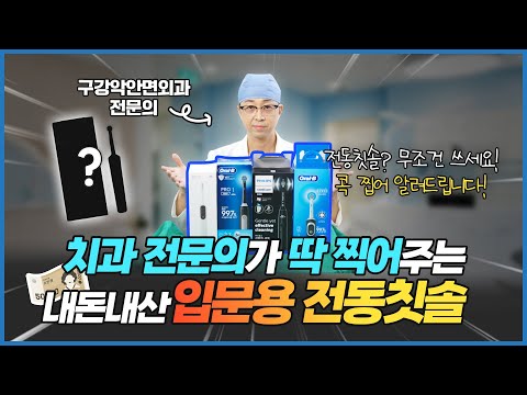 전동칫솔 입문하신다면? 치과 전문의가 추천하는 입문용 전동칫솔!
