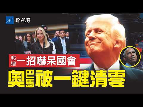 川普一招廢掉奧巴馬16年核心議程！邦迪拿出記錄本，聽證會瞬間靜場。中期選舉暗戰，弗吉尼亞躍升關鍵戰場。#川普 #奧巴馬 #邦迪 | 新視野 第2186期 20260213