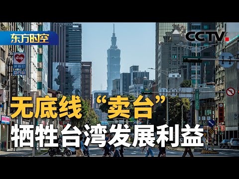 媚日“恋殖”赖清德数典忘祖泯灭良知 无底线“卖台”牺牲台湾发展利益 | CCTV「东方时空」