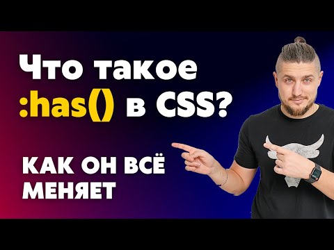 Что такое :has() в CSS и как он всё меняет