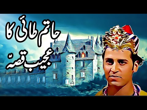 Haatim Tai Ka Ajeeb Qissa in Urdu Part 1 || Urdu Moral Story
