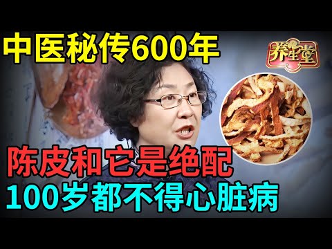 中医秘传600年，陈皮和它是绝配，补虚化痰，打通血管堵塞，100岁都不得心脏病，还能改善睡眠！【记忆·国医】