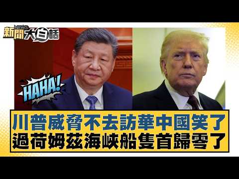 Trump's threat not to visit China makes China laugh; First time no ships pass through the Strait ...