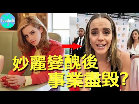 32歲妙麗顏值驟降，巔峰期已過又轉型失敗，她在好萊塢裏何去何從？【Boogie島】#艾瑪華森 #EmmaWatson