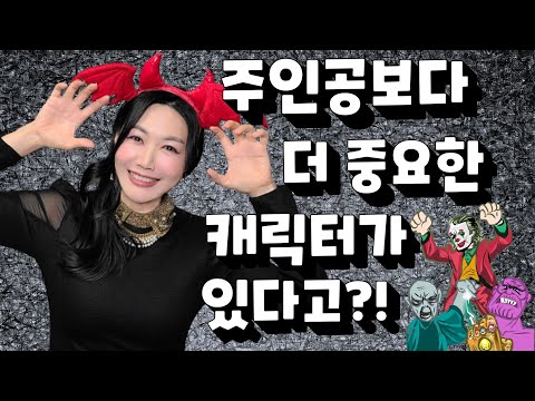 매력적인 악역 쓰는 법 - 빌런 캐릭터 만들기