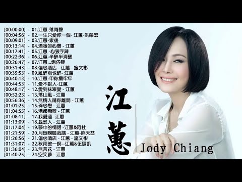 江蕙 Jody Chiang - 江蕙好聽的歌曲 - 江蕙最出名的歌【落雨聲 + 家後 + 酒後的心聲 + 月娘啊聽我講 +半醉半清醒+傷心酒店】Best Of 江蕙 Jody Chiang 202