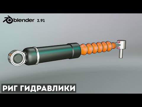 HYDRAULICS RIG IN BLENDER 2.91