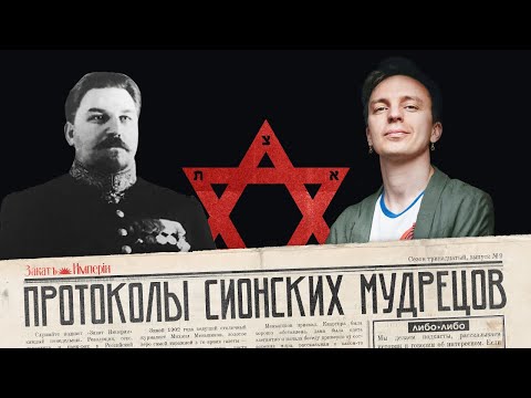 Протоколы сионских мудрецов / Кто, когда и зачем создал их / Закат империи / Аксёнов Андрей