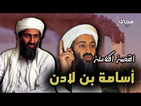 أسامة بن لادن القصة الكاملة
