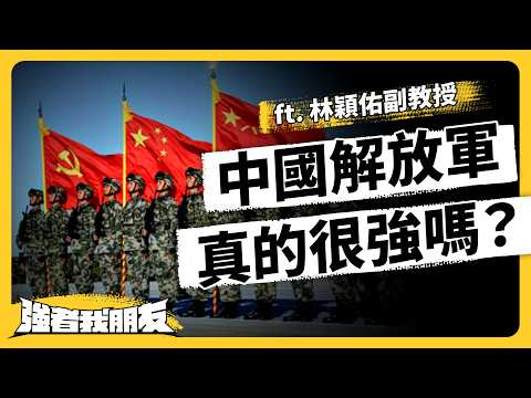 軍力世界排名第三？中國解放軍的真實實力有多強？台灣人可以做什麼？ft. 林穎佑副教授《強者我朋友》EP 139｜志祺七七