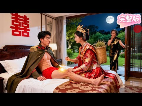 窮丫頭替繼姐嫁給不能人道的殘疾軍官！殊不知她是神醫聖手，新婚夜一針讓他重振雄風！從此被千億身家的他捧在手心寵成寶！#热门短剧 #chinesedrama #romance #先婚后爱