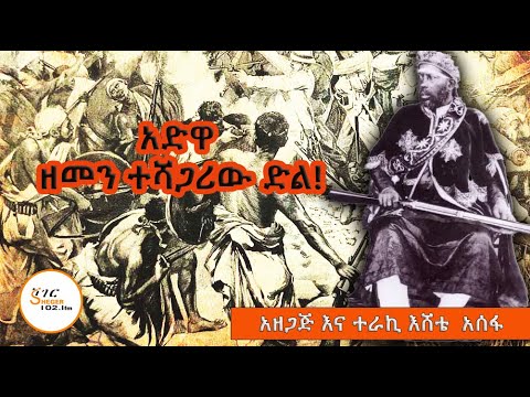 አድዋ - ዘመን ተሻጋሪው ድል! - አዘጋጅ እና ተራኪ እሸቴ  አሰፋ Eshete Assefa