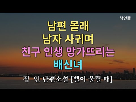 남편 몰래 남자 만나며 삶의 활력소를 찾지만, 사생활에 문제가 생기는 것은 원치 않는 여자 [벨이 울릴 때] 정인 단편소설